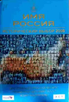 Книга Имя Россия Исторический выбор 2008, 11-12081, Баград.рф